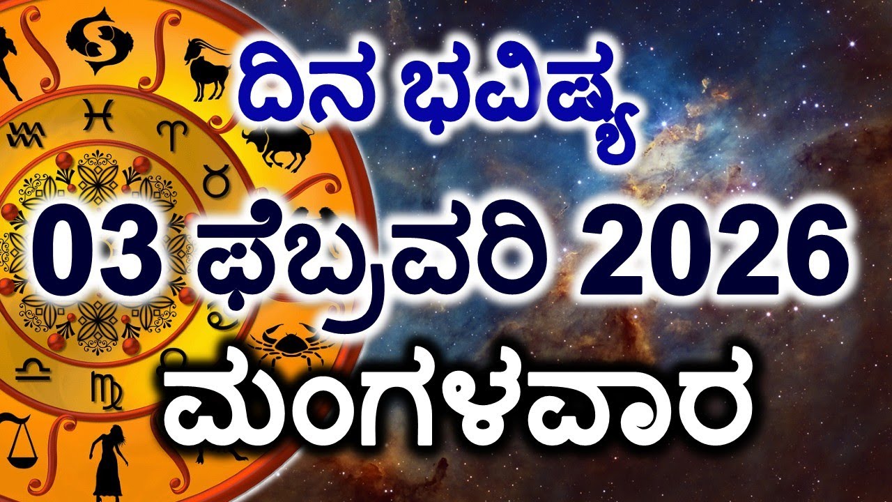 Dina Bhavishya | 03 February 2026 | Daily Horoscope | Rashi Bhavishya | Today Astrology in Kannada