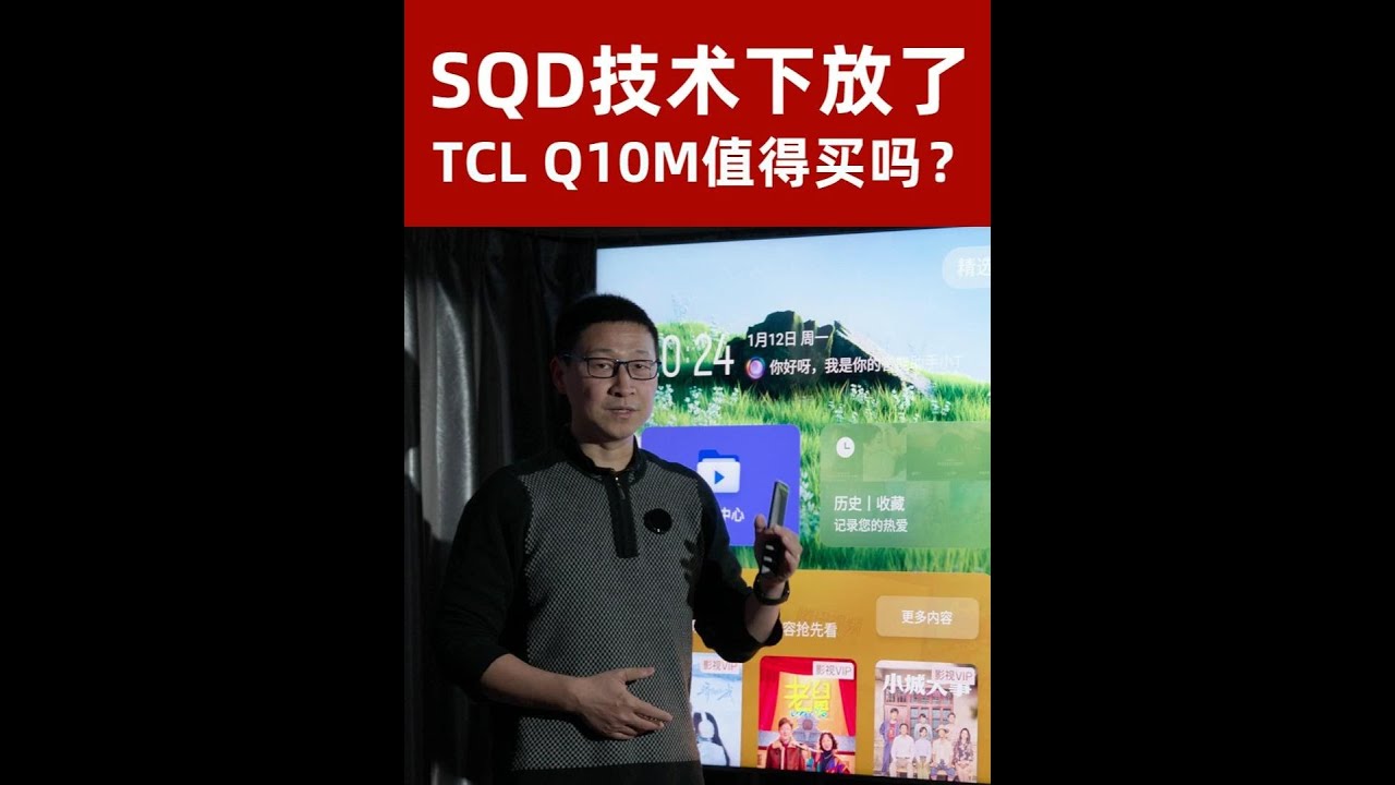 SQD技术下放啦！2026开年新品TCL Q10M值得买吗？ #内容启发搜索