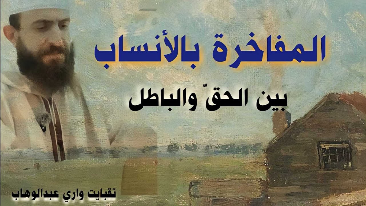 المُفاخَرة بالأنساب - بين الحق والباطل -