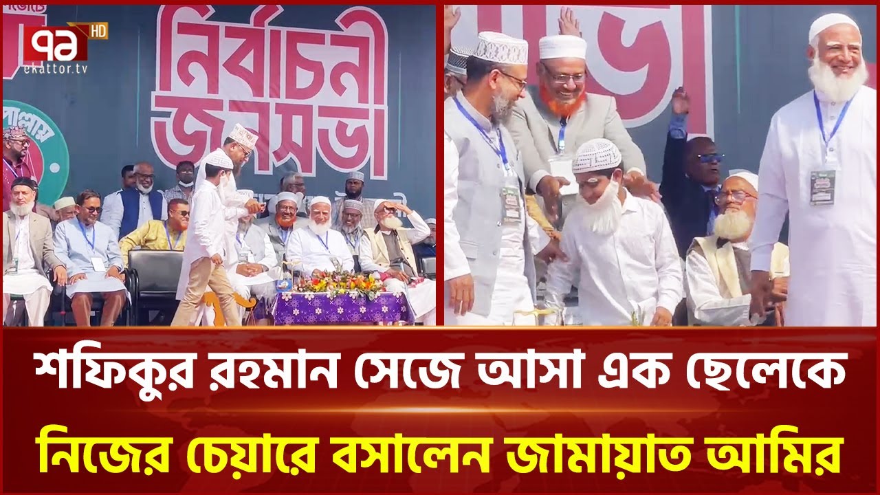 ডা. শফিকুর রহমান সেজে আসা এক ছেলেকে নিজের চেয়ারে বসালেন জামায়াত আমির | Shafiqur Rahman | Ekattor TV
