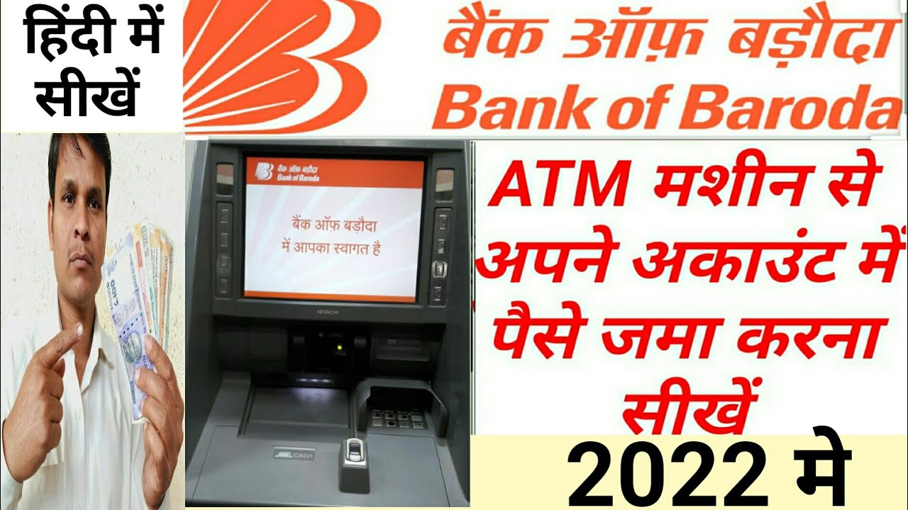 बैंक ऑफ बड़ौदा ATM मशीन से अकाउंट में पैसे कैसे जमा करें/how to deposit cash in BOB ATM machine