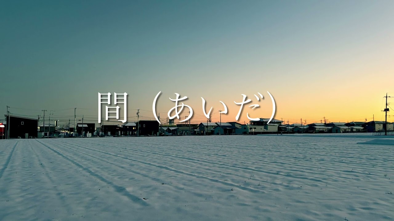 間（あいだ） / 村上龍一　Original Song 