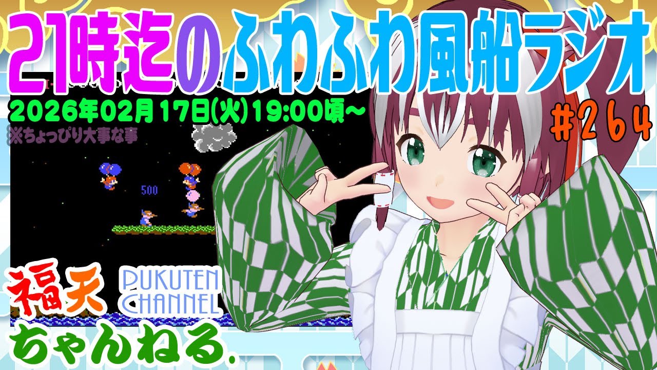 【雑談】21時迄の「ふわふわ風船ラジオ」第264回【レトロゲーム/VTuber】