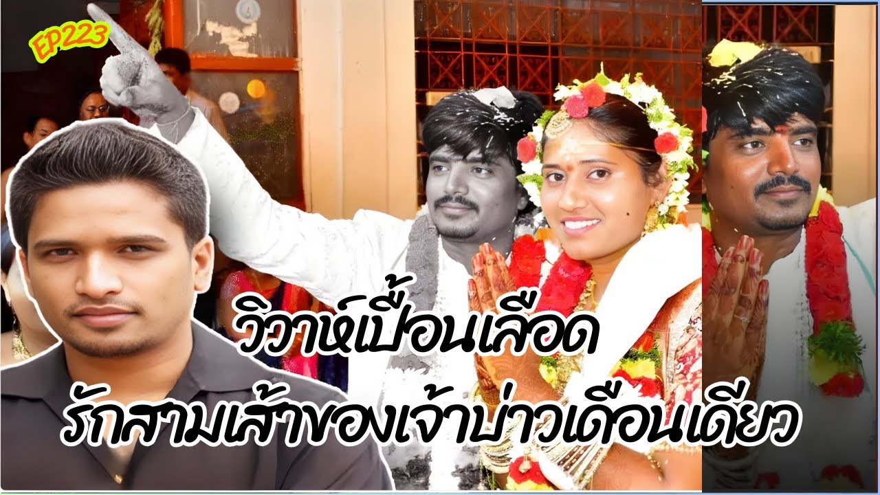 เล่าคดีฆาตกรรม แผนสังหารเจ้าบ่าวเดือนเดียว เรื่องจริงจากคดีรักสามเส้าที่โหดร้าย 