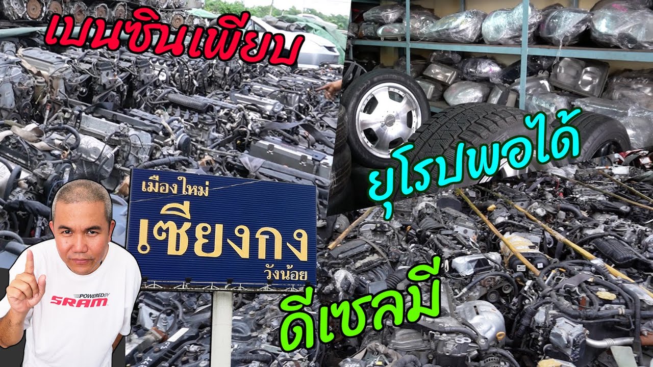มีดีกว่าที่คิด ตามหาเครื่องดีเซล ที่เซียงกงวังน้อย แหล่งค้าอะไหล่รถยนต์มือสองโซนอยุธยา | Grand Story