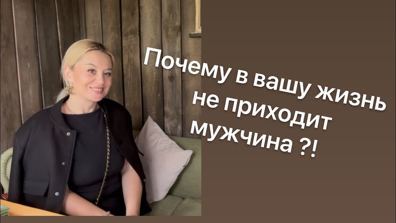 *Почему не приходит мужчина в вашу жизнь?!*