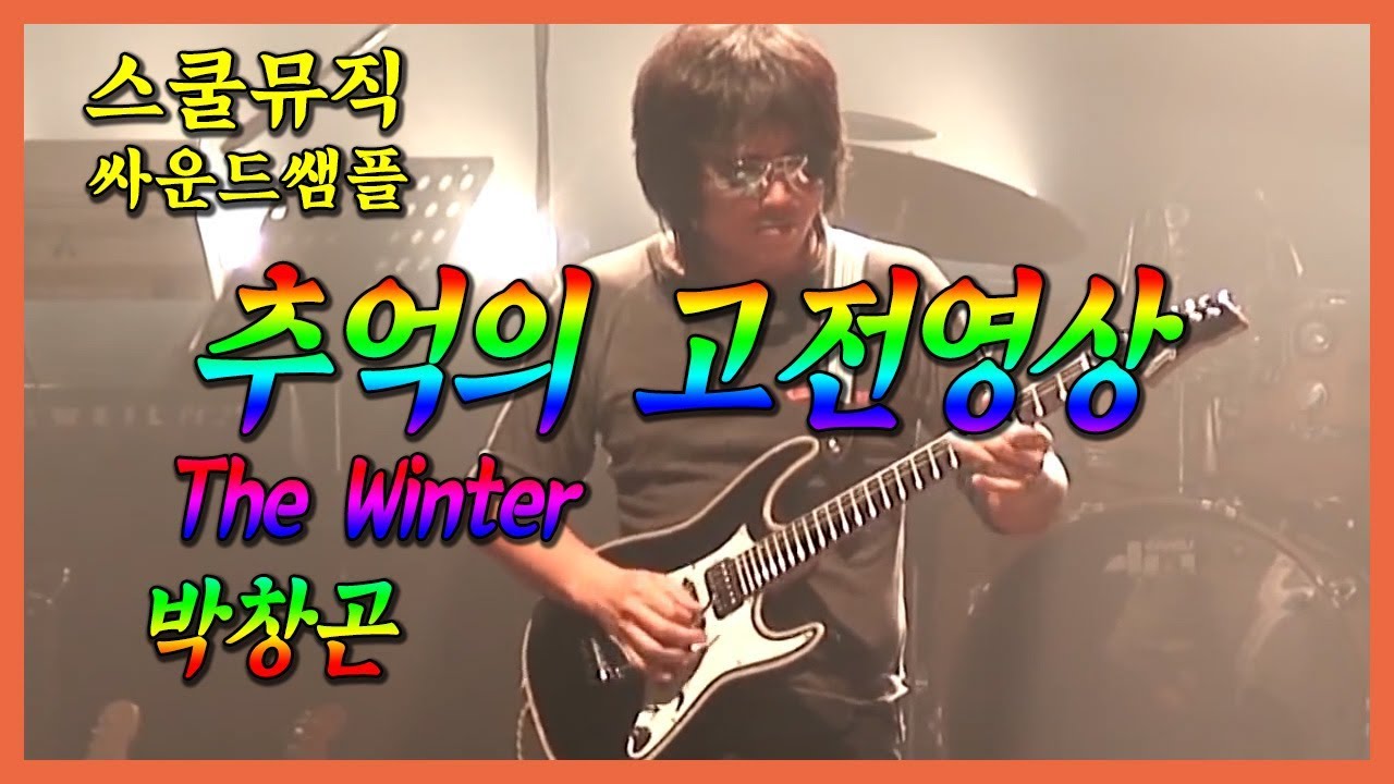 스쿨뮤직(추억의 영상) - Park Chang Gon / The Winter
