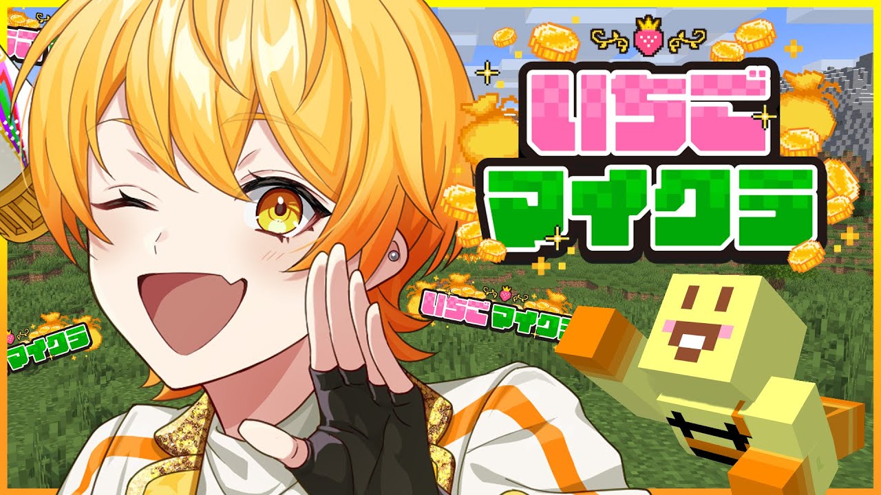 【#いちごマイクラ】じゃがいも金稼ぎまくりチャンネル【STPR/AMPTAK】【からつけあっきぃ】