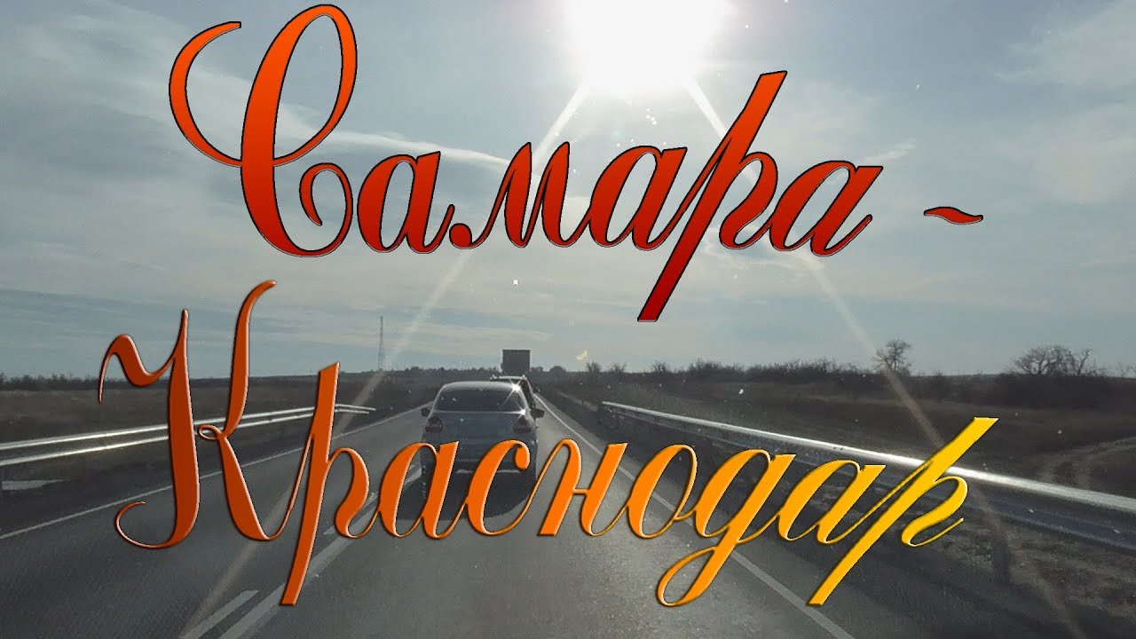 Дорога. В Краснодар на машине. Состояние трасс М5 и М4