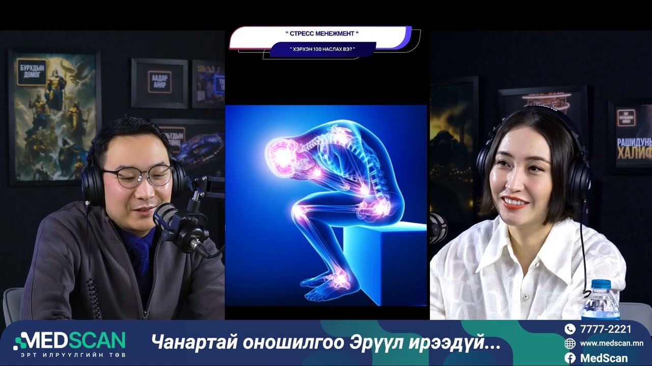Стресс менежмент - ХЭРХЭН 100 НАСЛАХ ВЭ?