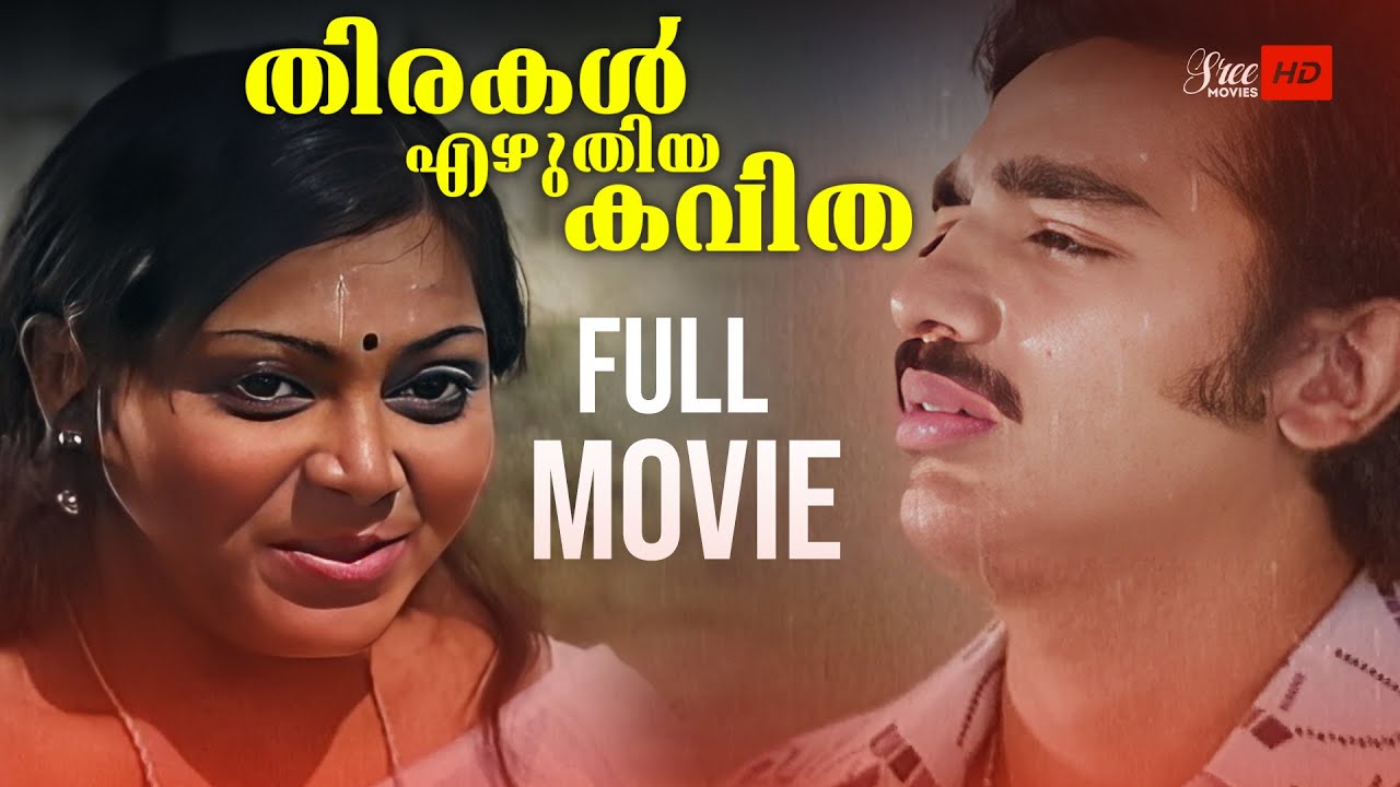 Thirakal Ezhuthiya Kavitha Malayalam Full Movie | Kamal Haasan | Sarita | Madhavi