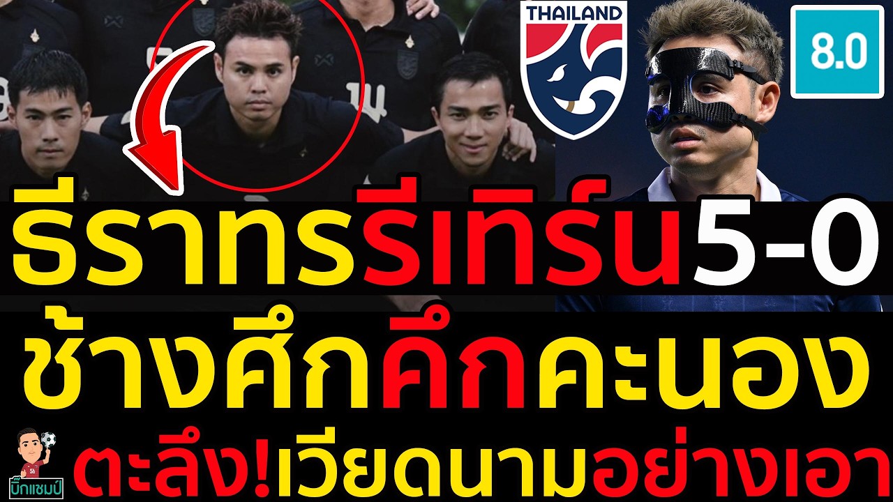 ธีราทรรีเทิร์น5-0 ช้างศึกคึกคะนอง ตะลึง!เวียดนามอย่างเอา
