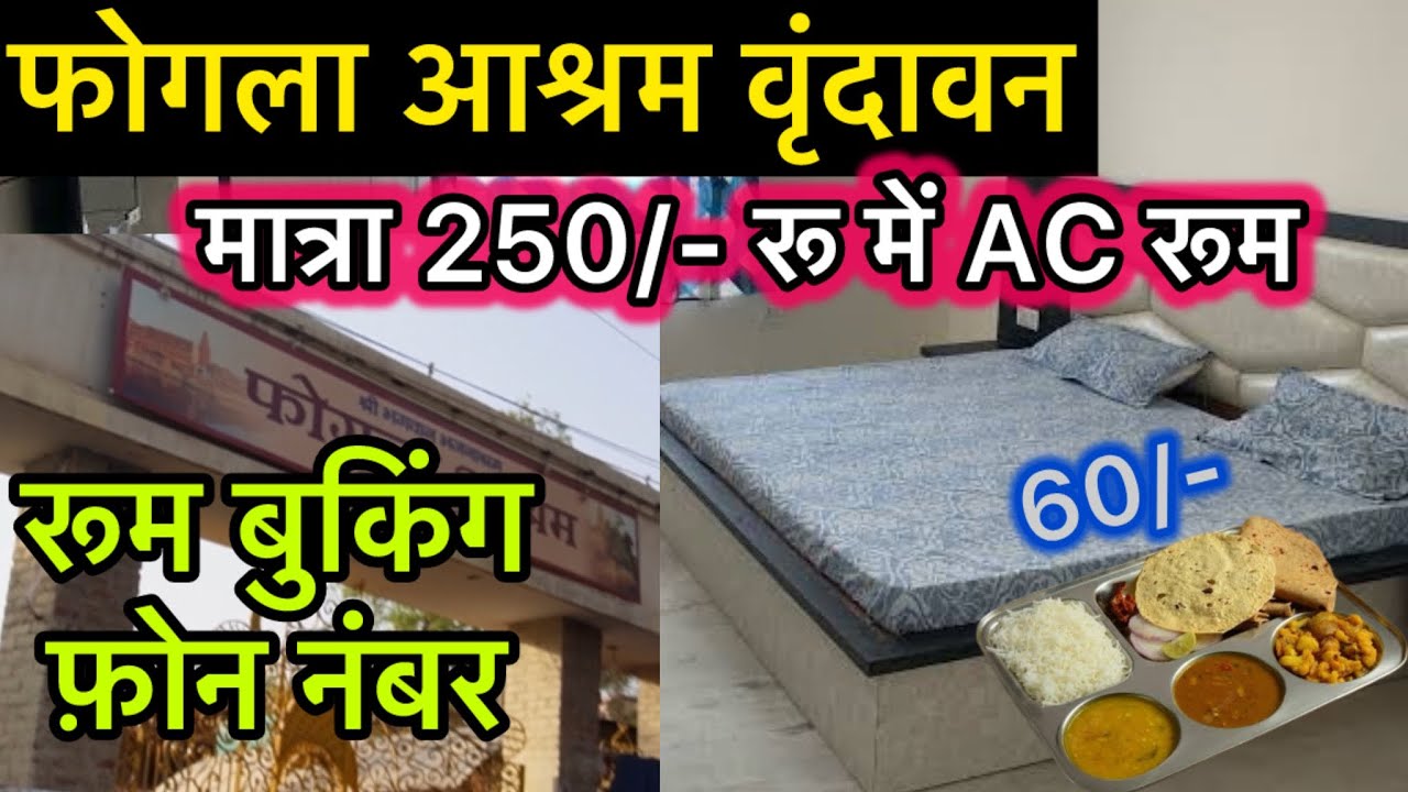 वृंदावन फोगला आश्रम सबसे सस्ता और अच्छा , कैसे जायें फोगला आश्रम #foglaashramvrindavan #vrindavn