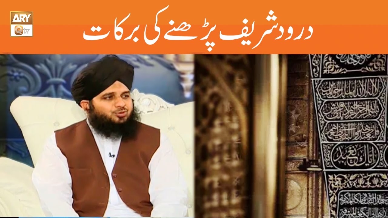 Darood Sharif Parhne Ki Barkat | Peer Ajmal Raza Qadri
