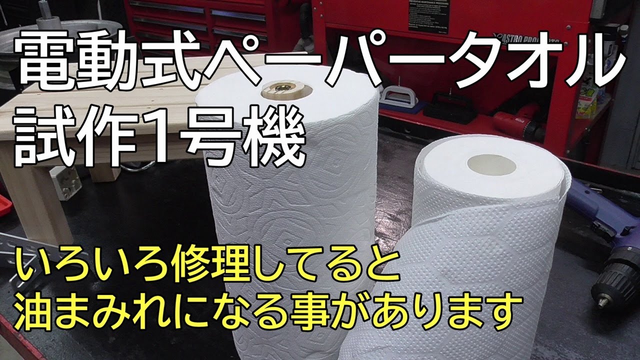 電動式ペーパータオル　試作１号機　いろいろ修理してると油まみれになる事があります