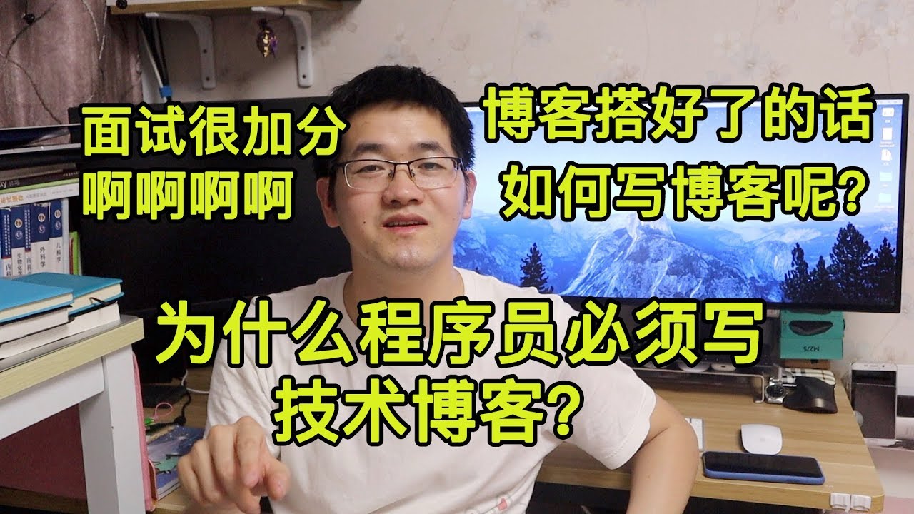 为什么程序员必须写技术博客?以及如何写?博客在面试时的加分可不是一点点,别再犹豫了,快行动起来!