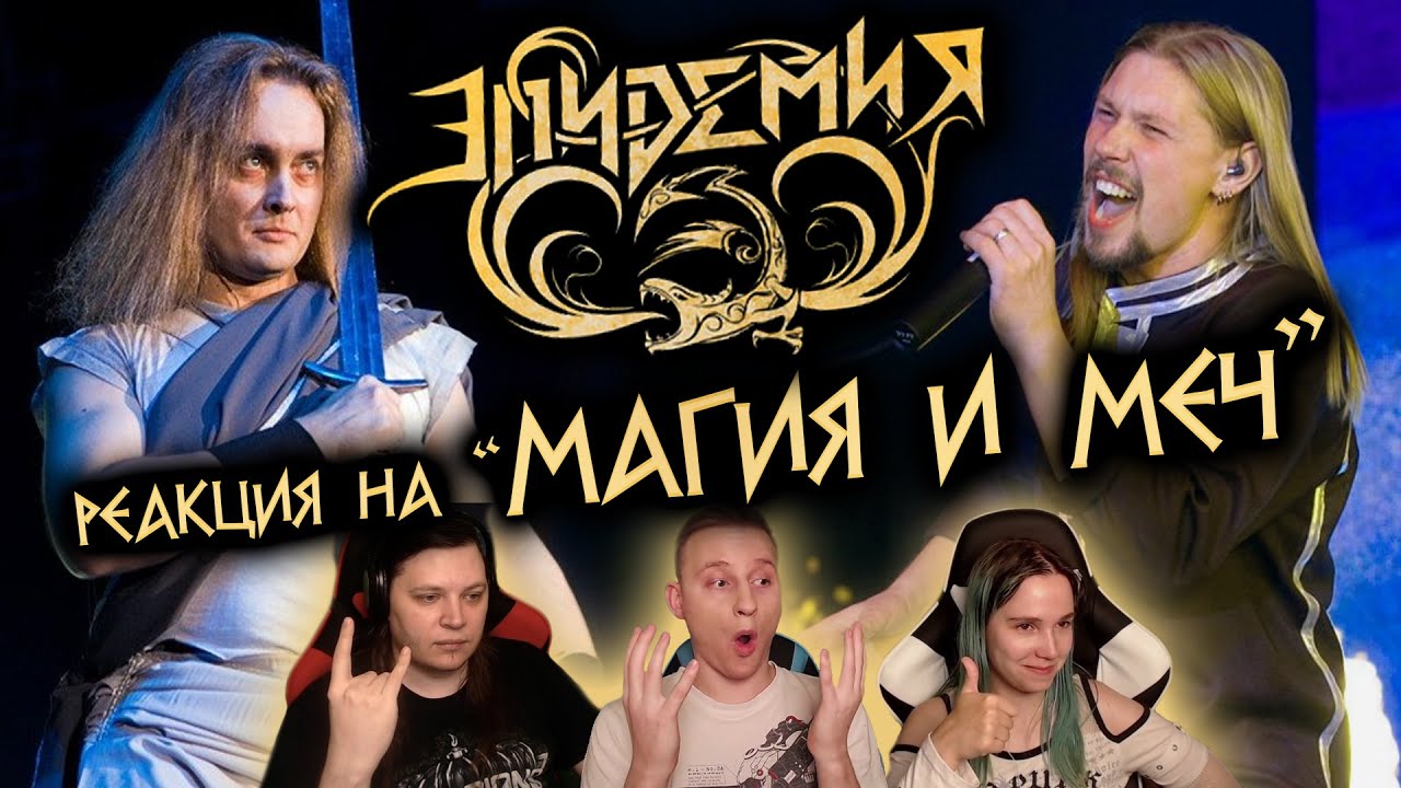 🎸 Реакция на легендарную метал-оперу! ЭПИДЕМИЯ — Магия и меч (Эльфийская Рукопись)!