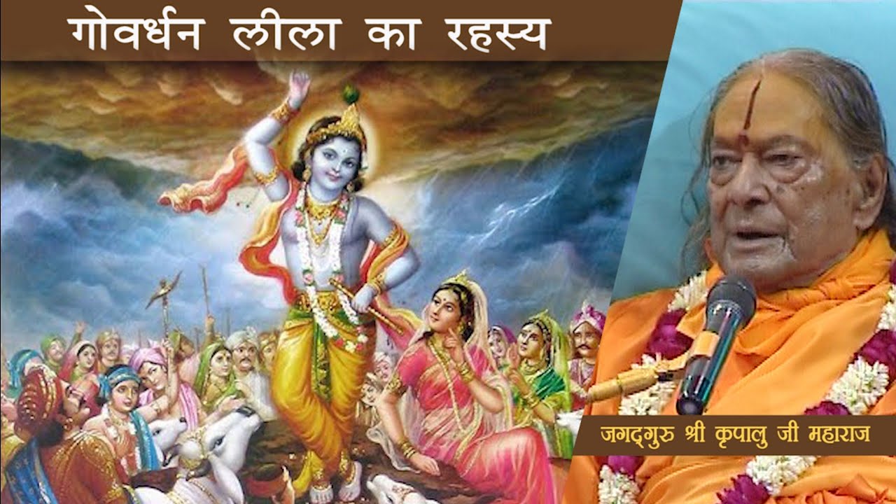 गोवर्धन लीला का रहस्य - जगद्गुरु श्री कृपालु जी महाराज