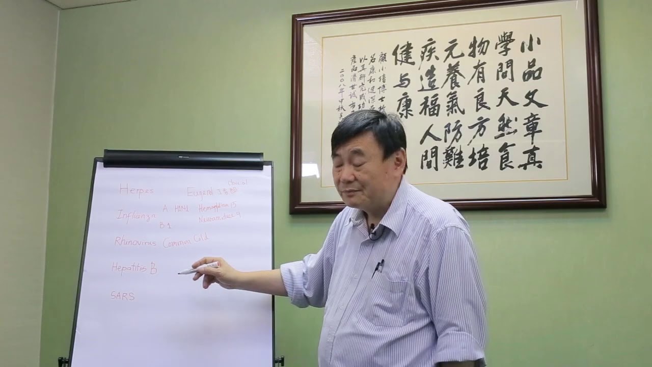 《顧本培元》第二十七集 病毒 (痱滋/生蛇/流感/乙型肝炎/丙型肝炎/SARS)