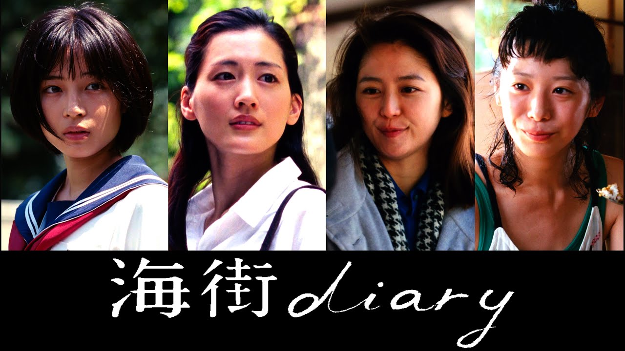 『海街diary』Our Little Sister / Umimachi Diary / Seaside Town Diary (2015) - HDR 1400