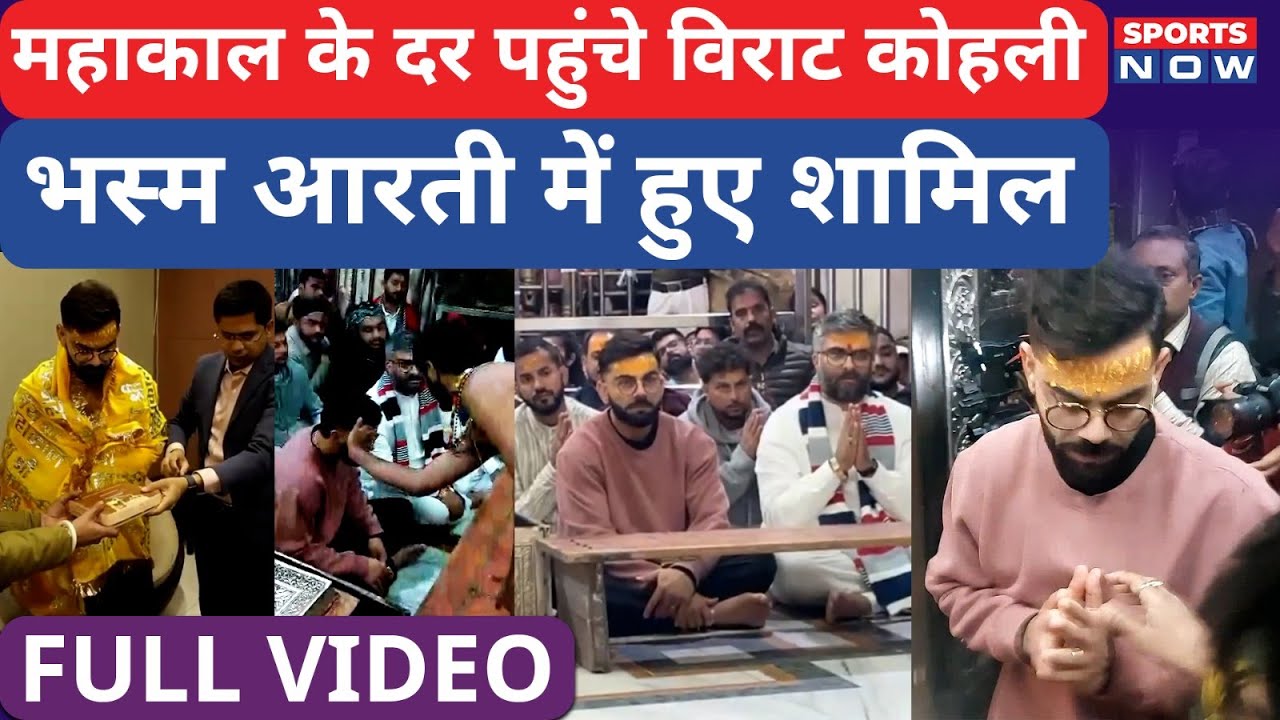 महाकाल के दर पहुंचे विराट कोहली, भस्म आरती में हुए शामिल | Virat Kohli | Ujjain | Mahakaleshwar