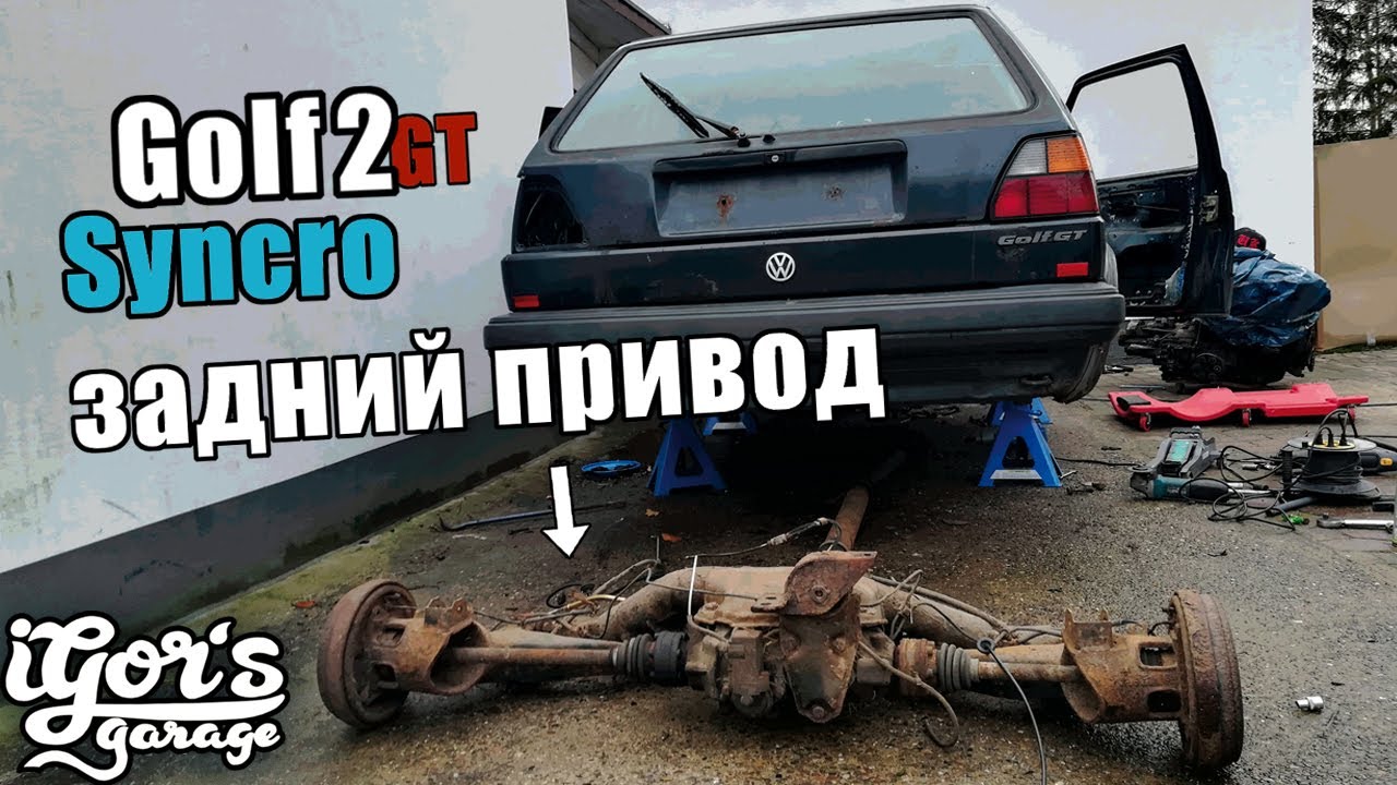 Задний привод Golf 2 Syncro    #полноприводныйгольф #гольф2 #гольфсюнкро