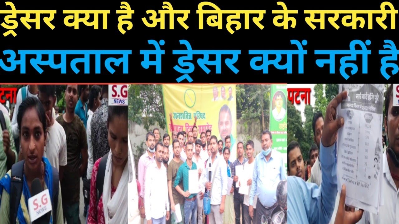ड्रेसर क्या है और बिहार के सरकारी hospital में ड्रेसर क्यों नहीं है||