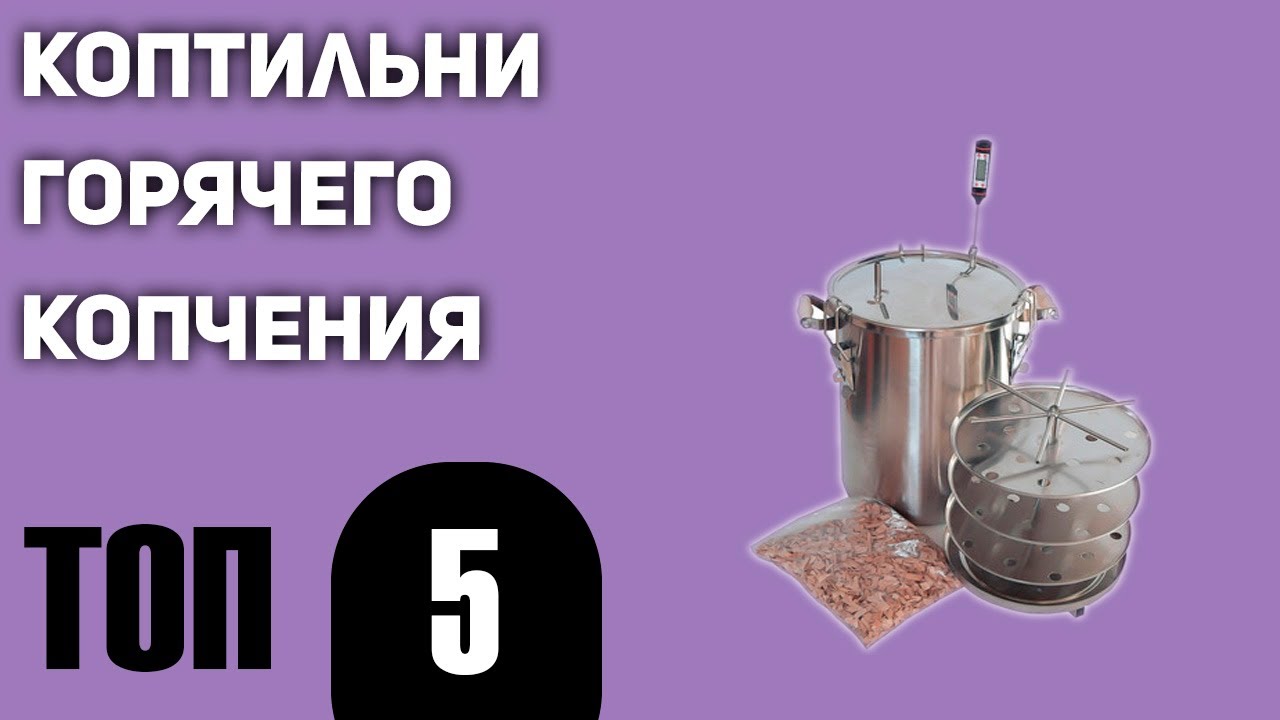 ТОП—5. Лучшие коптильни горячего копчения. Рейтинг 2021 года!