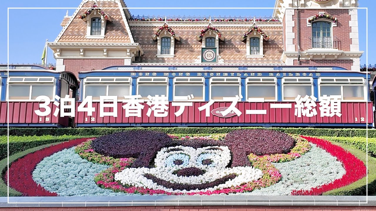 3泊4日香港ディズニーの総額とホテル紹介🐭🇭🇰リーガル エアポート ホテル/ディズニー エクスプローラーズ ロッジ