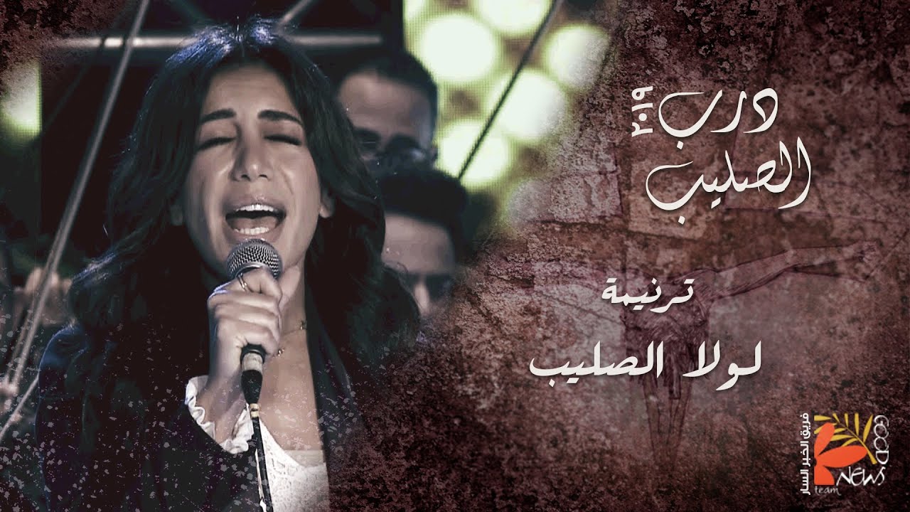 لولا الصليب | درب الصليب ٢٠١٩ - فريق الخبر السار