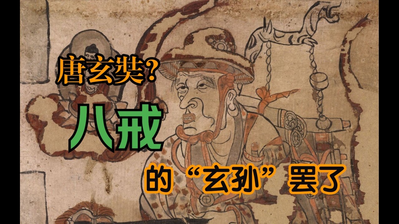猪八戒的“前世今生”：本是唐僧的祖师爷