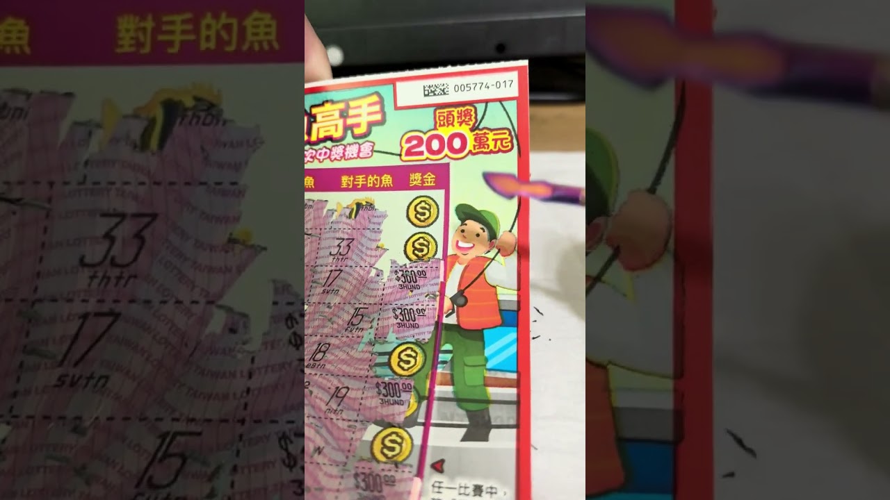 釣魚高手+無敵30倍～最新刮刮樂終於輪到我了 #臺南彩劵行