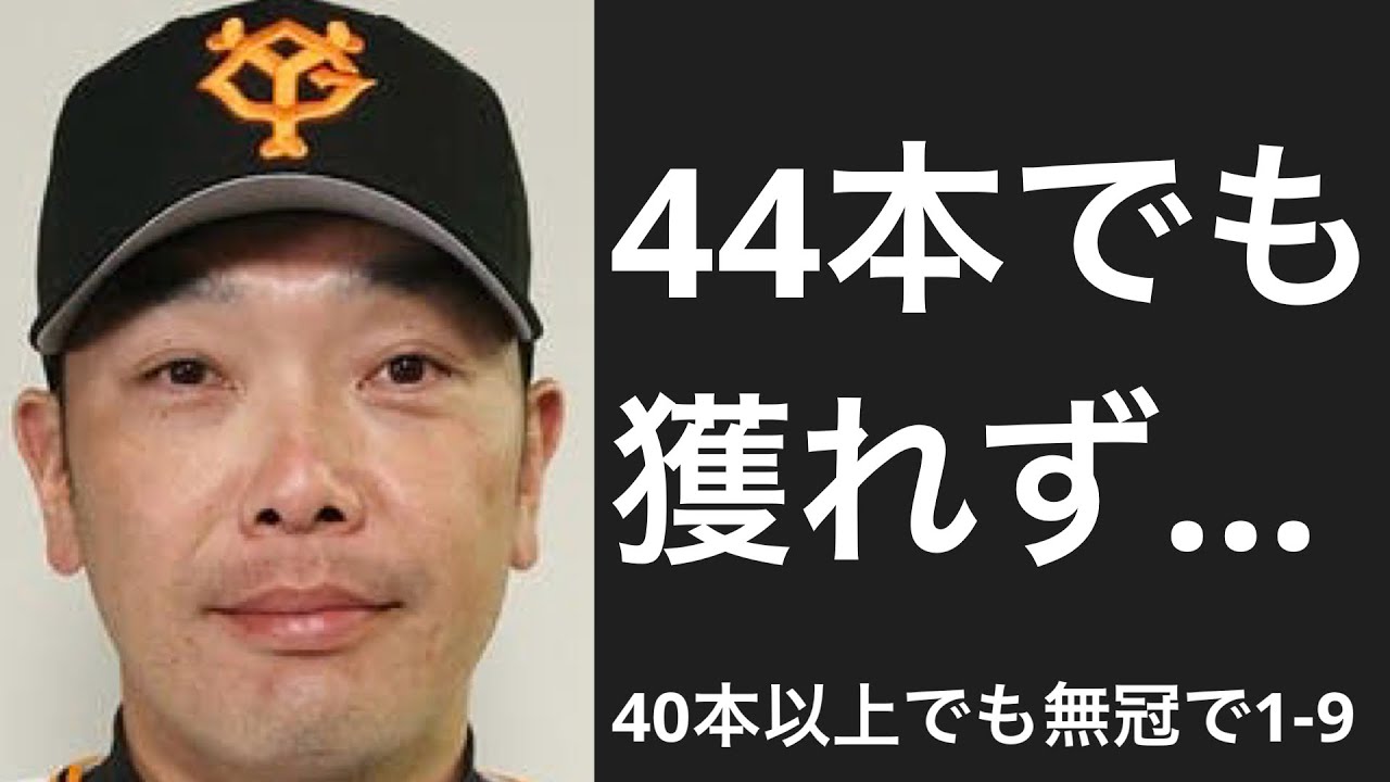 40本塁打以上打ったのにホームラン王になれなかった選手で1-9