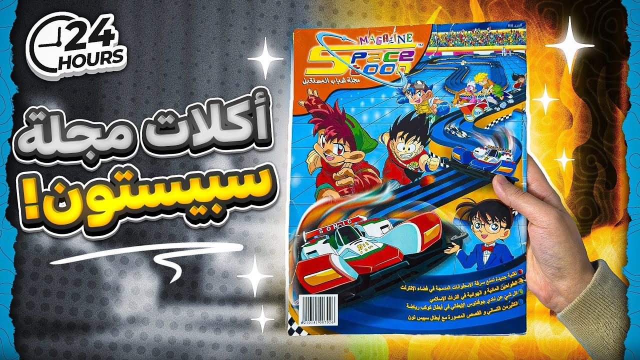اكلت من اكلات مجلة سبيستون لمده يوم كامل | ٢٤ ساعة