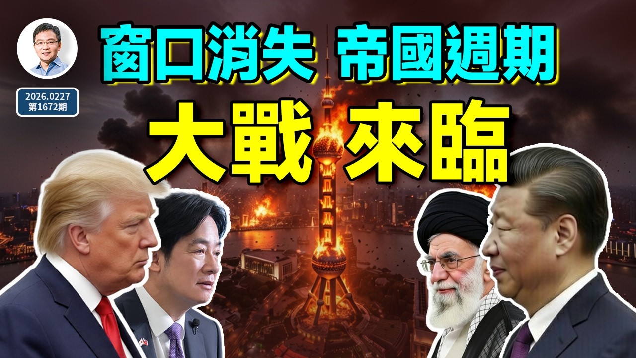 2026戰爭前夜：避戰窗口迅速消失，中美逃不掉帝國週期？（文昭談古論今20260227第1672期）