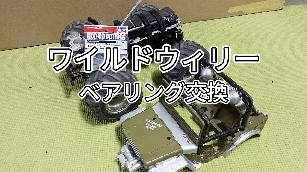 ワイルドウィリー、ベアリング交換と走行の変化は解るのか？