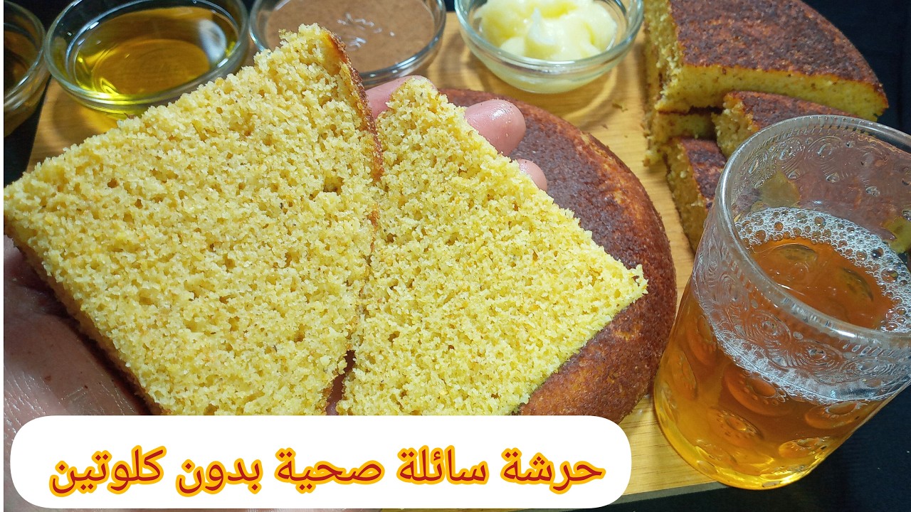 حرشة سائلة  بدون كلوتين صحية كتجي فتية  عمرك تبقاي دريها بالسميدة #الصيام_المتقطع #حساسية_الجلوتين