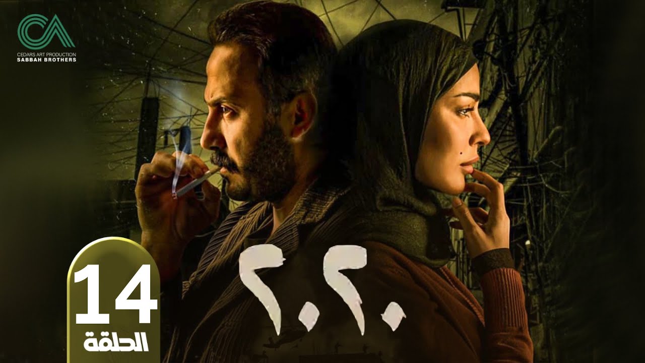 مسلسل 2020 | الحلقة 14 | بطولة نادين نسيب نجيم و قصي خولي  وكارمن لبس حلقات كاملة Full HD