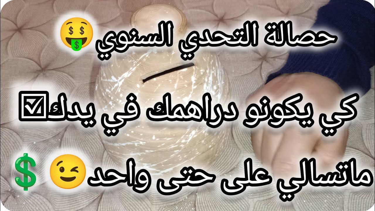 🚨كي يكونو دراهمك في يدك 🤫ماتسالي على حتى واحد 😉💲حصالة التحدي السنوي 📣💸🚨