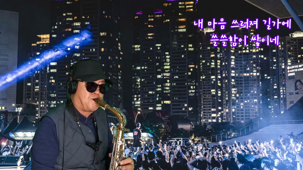 비와외로움   바람꽃 색소폰카버