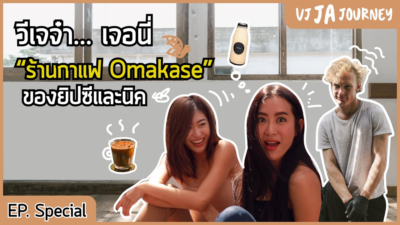 “ร้านกาแฟ omagase”  ของยิปซีและนิค | VJ JA