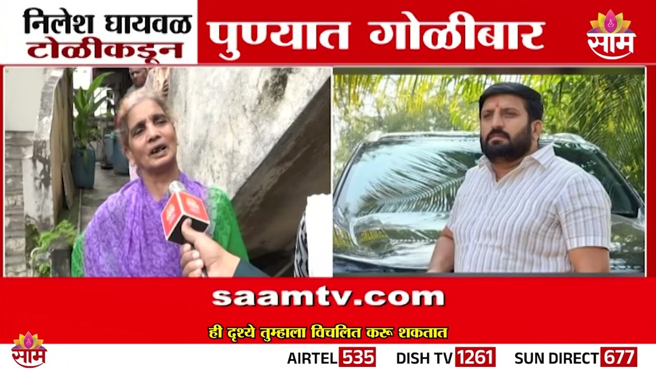 पुण्यात गोळीबार, प्रत्यक्षदर्शीनं सांगितला थरार | Pune Kothrud Firing News