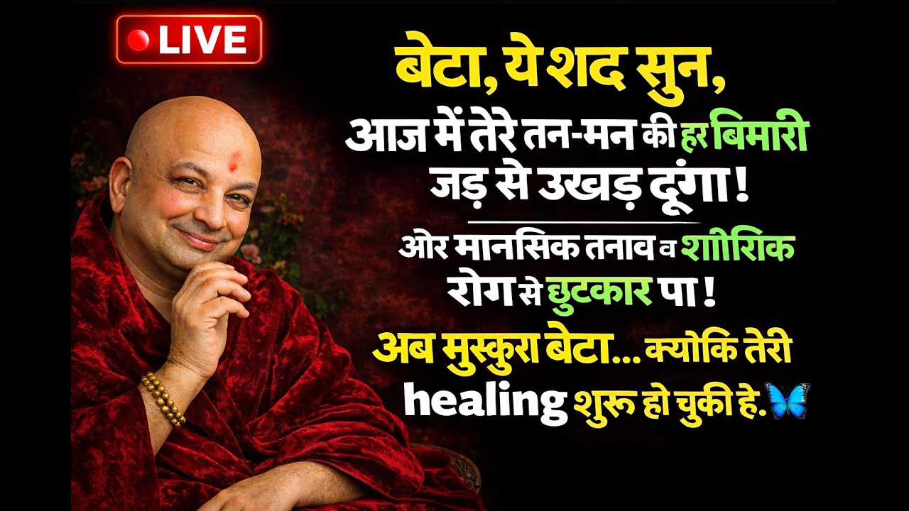 बेटा, ये शब्द सुन, आज मैं तेरे तन-मन की हर बीमारी जड़ से उखाड़ दूंगा!... 🦋 #guruji #gurujiblessings