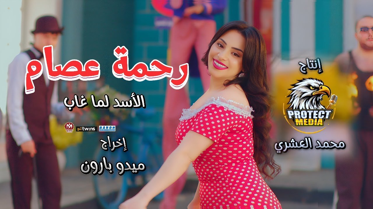 كليب اغنية الاسد لما غاب ( يالى انتو بتغلو ) رحمه عصام 2025  - توزيع محمد حريقة - انتاج بروتكت ميديا