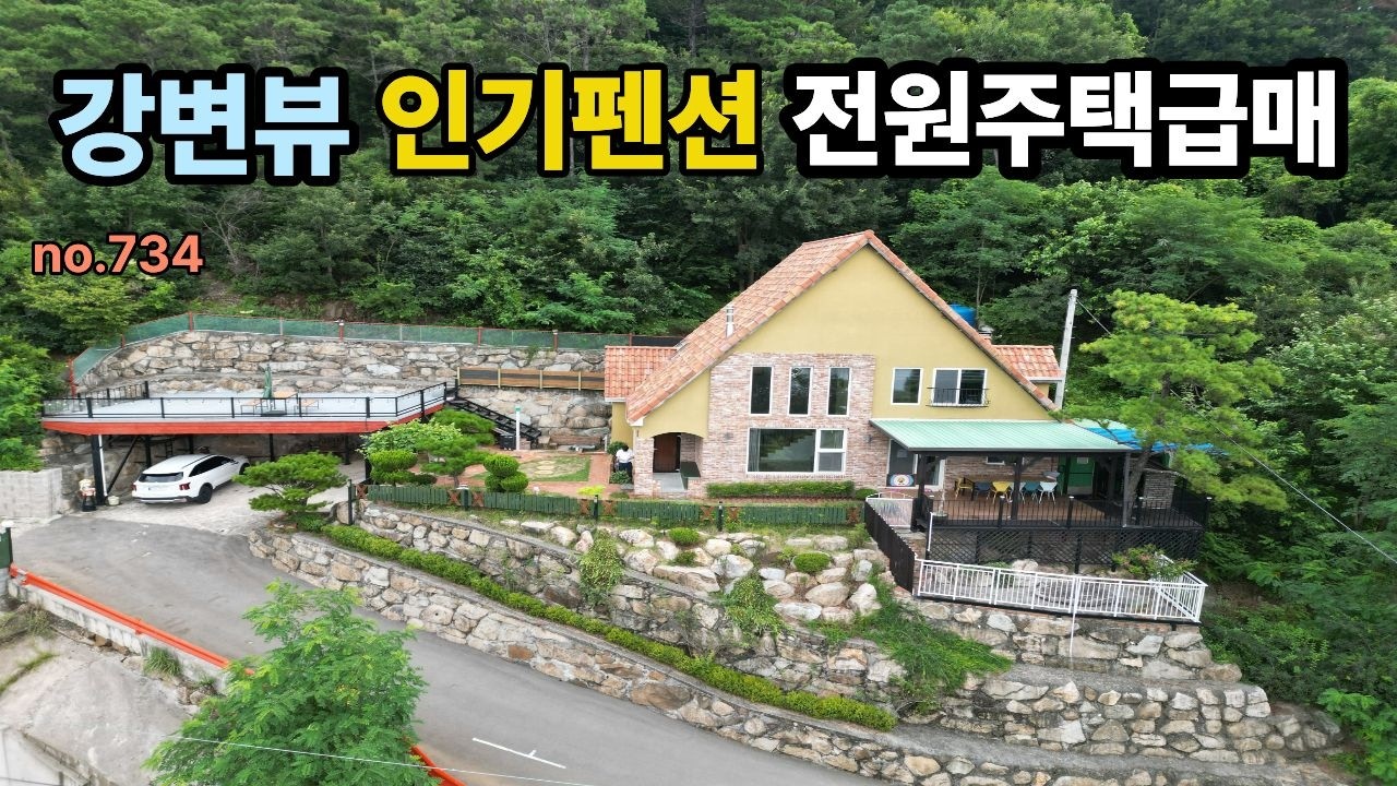 청도전원주택매매  강변뷰 고급전원주택  인기펜션 최고중 최고 사정상 급매