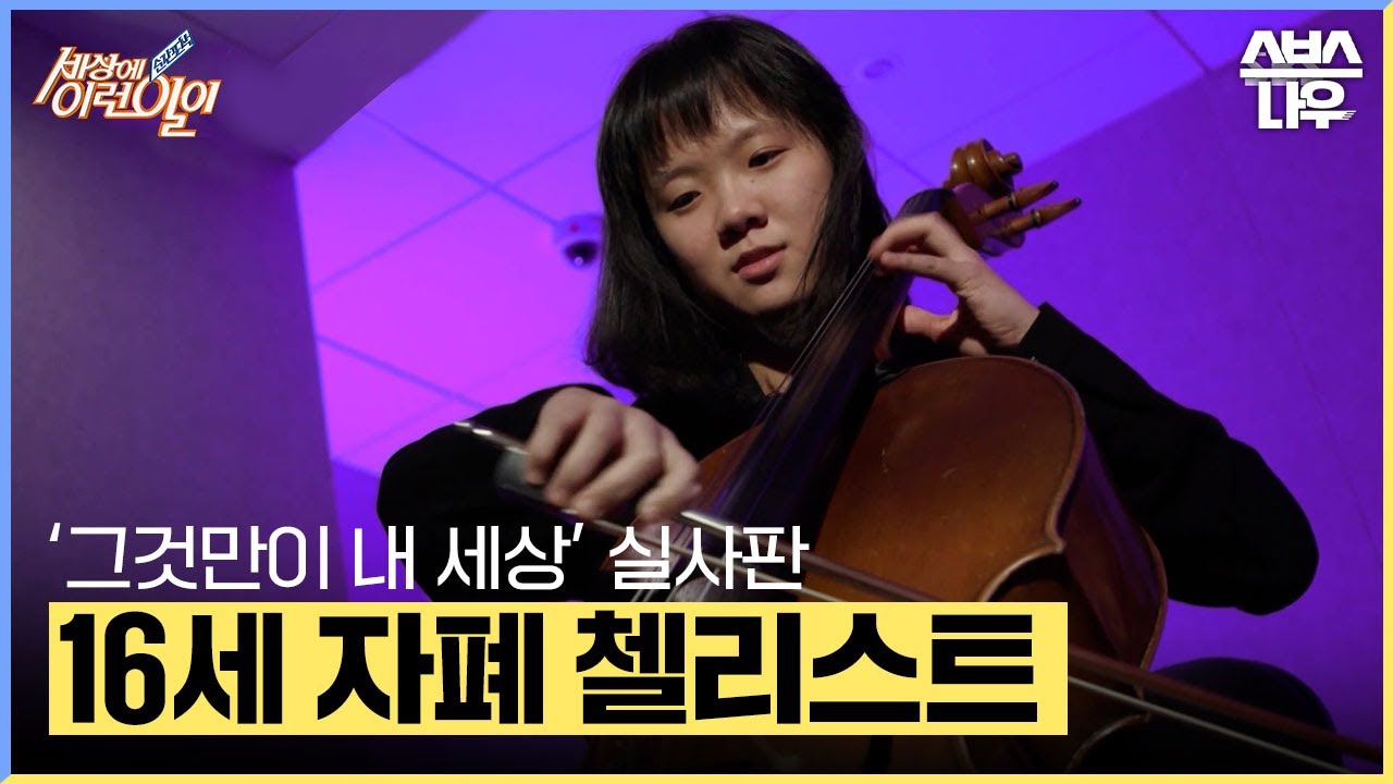 [#요약했습] 보이지 않는 손놀림으로 첼로 연주 보여주는 자폐 스펙트럼 장애 소녀 #순간포착세상에이런일이 #WhatonEarth | SBSNOW