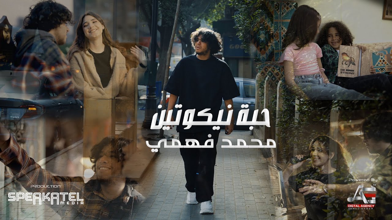 Mohamed Fahmy - Habet Nicotine [Video Clip] محمد فهمى - حبة نيكوتين