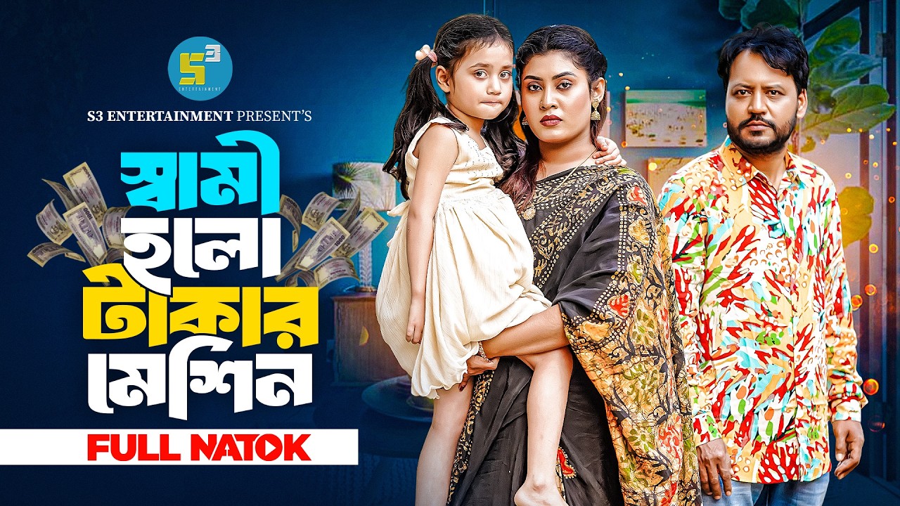 Shami Holo Takar Mishin I স্বামী হলো টাকার মেশিন I Sanjoy Nath I SabaSusmita I Bangla New Natok 2026