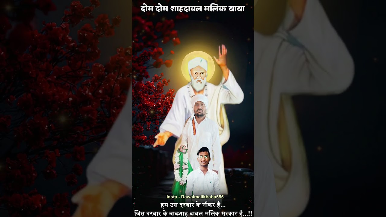 दोम दोम शाहदावल मलिक बाबा #Status || #shorts #viral #trending
