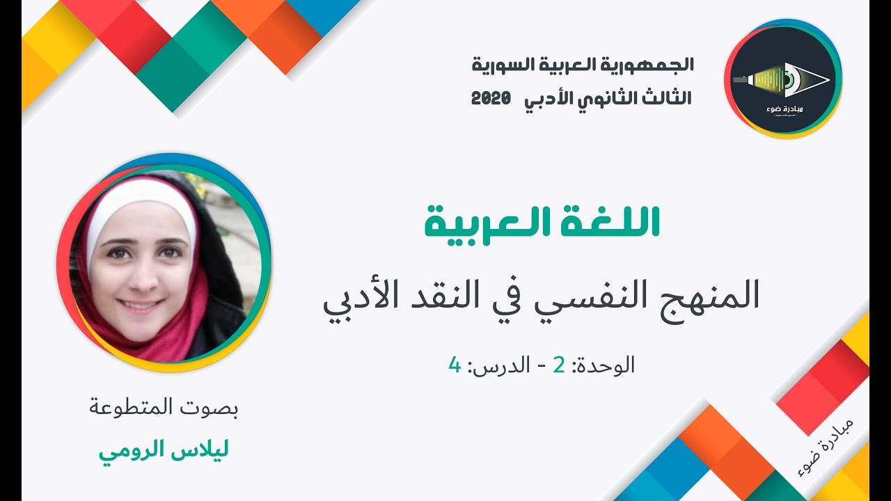 10- الثالث الثانوي الأدبي_اللغة العربية_الوحدة2_الدرس4_المنهج النفسي في النقد الأدبي
